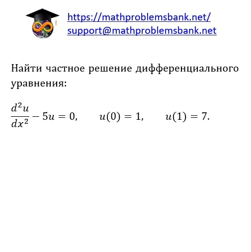 8.1.2.26 Дифференциальные уравнения 2-ого порядка