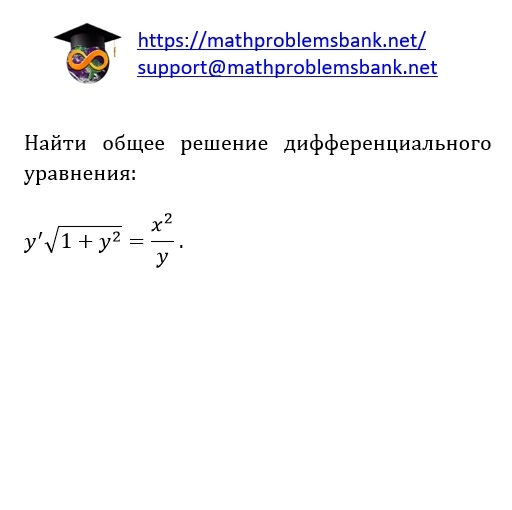 8.1.1.44 Дифференциальные уравнения 1-ого порядка
