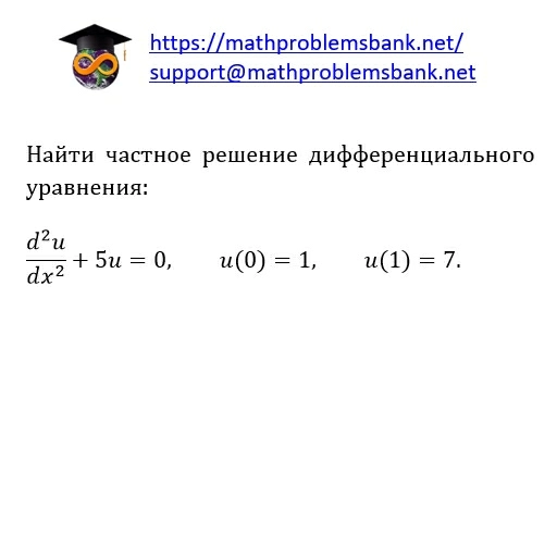 8.1.2.49 Дифференциальные уравнения 2-ого порядка