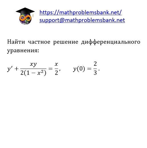 8.1.1.60 Дифференциальные уравнения 1-ого порядка