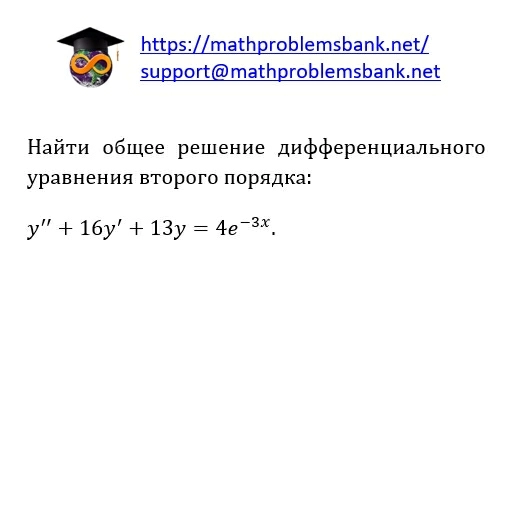 8.1.2.69 Дифференциальные уравнения 2-ого порядка