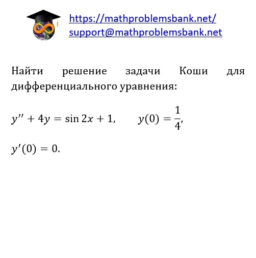 8.1.2.75 Дифференциальные уравнения 2-ого порядка