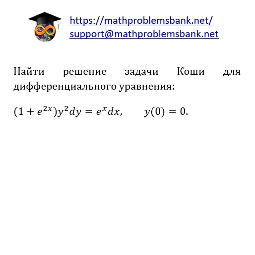 8.1.1.77 Дифференциальные уравнения 1-ого порядка