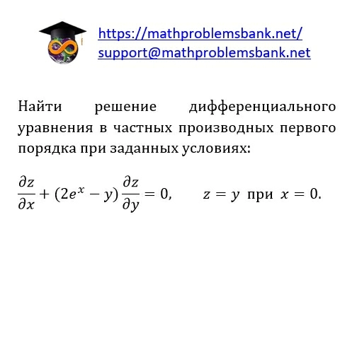 11.4.25 Уравнения в частных производных 1-ого порядка